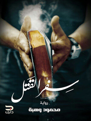 cover image of سفر القتل